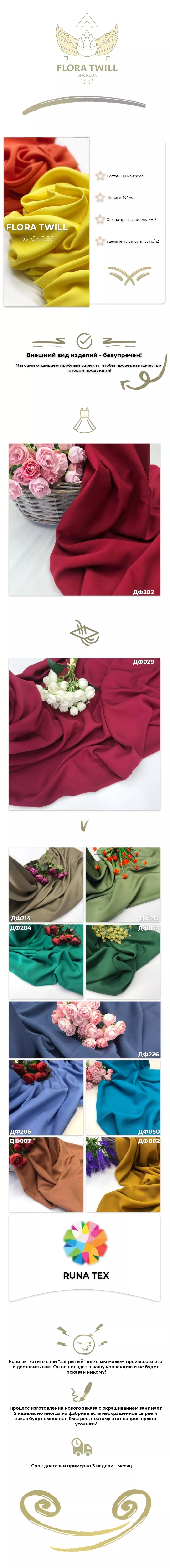 Вискоза FLORA TWILL